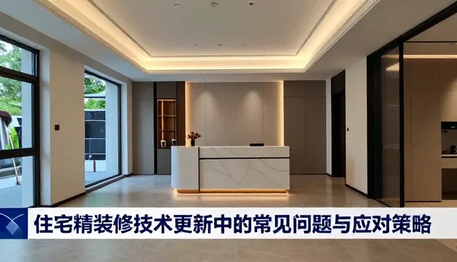 住宅精装修技术更新中的常见问题与应对策略